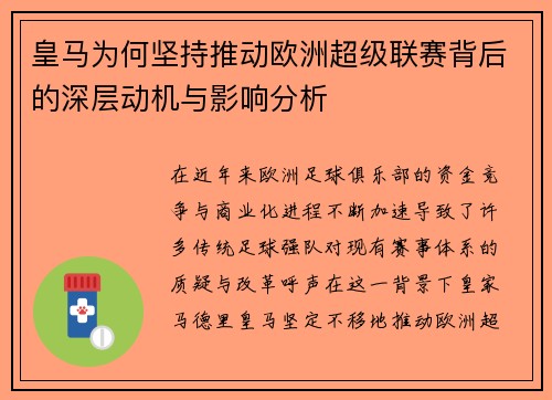 皇马为何坚持推动欧洲超级联赛背后的深层动机与影响分析 皇马为何坚持推动欧洲超级联赛背后的深层动机与影响分析