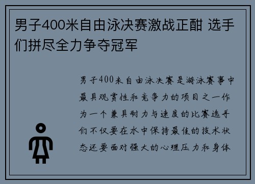 男子400米自由泳决赛激战正酣 选手们拼尽全力争夺冠军