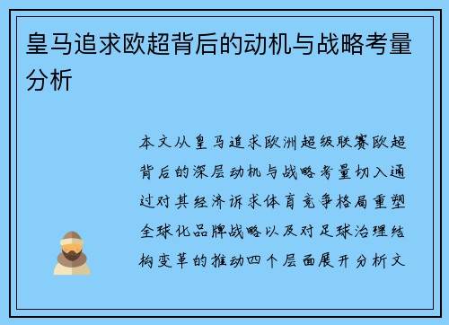 皇马追求欧超背后的动机与战略考量分析