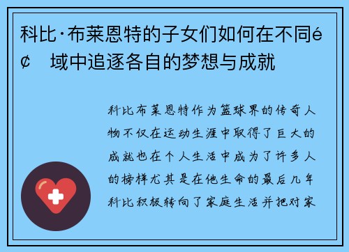 科比·布莱恩特的子女们如何在不同领域中追逐各自的梦想与成就
