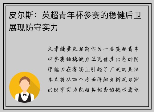 皮尔斯:英超青年杯参赛的稳健后卫展现防守实力 皮尔斯:英超青年杯参赛的稳健后卫展现防守实力