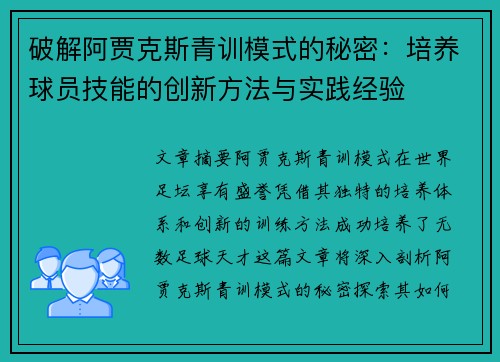 破解阿贾克斯青训模式的秘密:培养球员技能的创新方法与实践经验 破解阿贾克斯青训模式的秘密:培养球员技能的创新方法与实践经验
