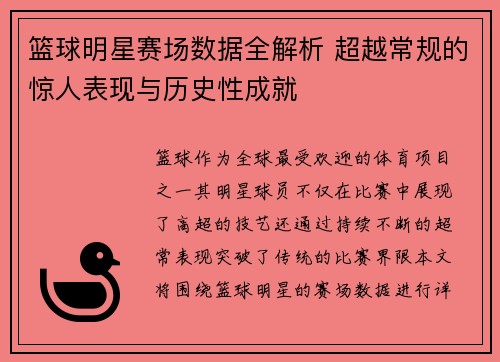 篮球明星赛场数据全解析 超越常规的惊人表现与历史性成就