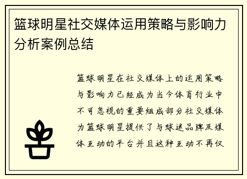 篮球明星社交媒体运用策略与影响力分析案例总结 篮球明星社交媒体运用策略与影响力分析案例总结