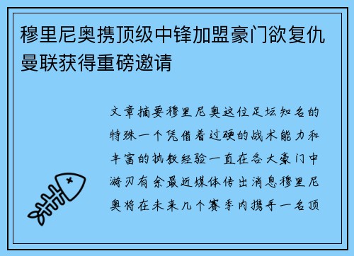 穆里尼奥携顶级中锋加盟豪门欲复仇曼联获得重磅邀请