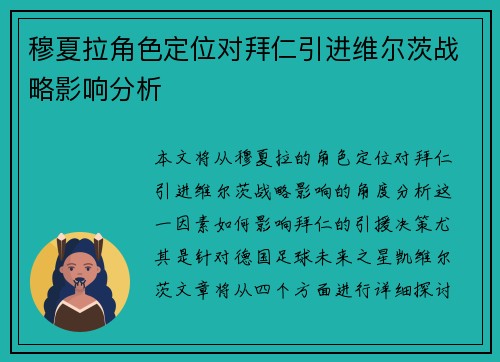 穆夏拉角色定位对拜仁引进维尔茨战略影响分析