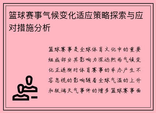 篮球赛事气候变化适应策略探索与应对措施分析