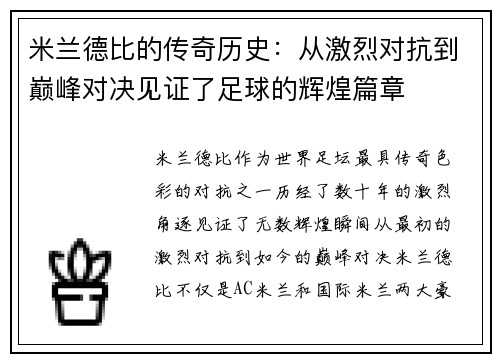 米兰德比的传奇历史:从激烈对抗到巅峰对决见证了足球的辉煌篇章 米兰德比的传奇历史:从激烈对抗到巅峰对决见证了足球的辉煌篇章