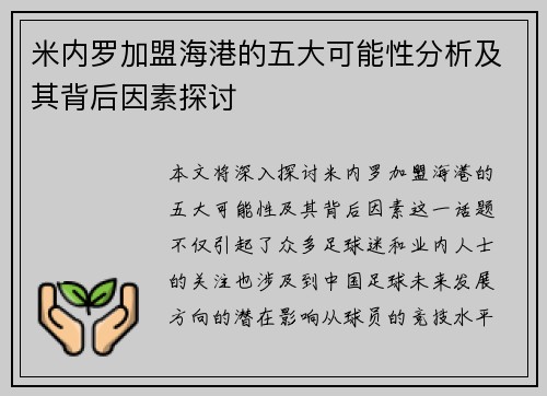 米内罗加盟海港的五大可能性分析及其背后因素探讨 米内罗加盟海港的五大可能性分析及其背后因素探讨