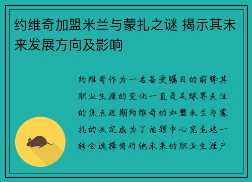 约维奇加盟米兰与蒙扎之谜 揭示其未来发展方向及影响 约维奇加盟米兰与蒙扎之谜 揭示其未来发展方向及影响