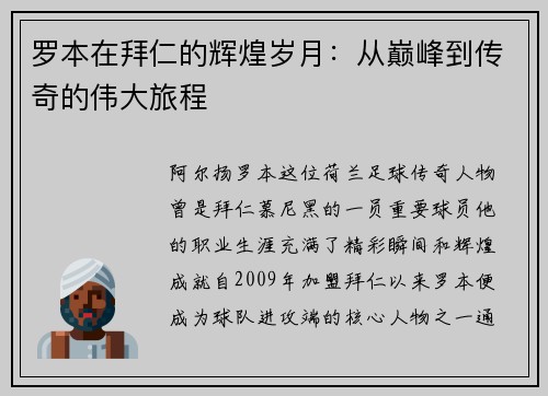 罗本在拜仁的辉煌岁月：从巅峰到传奇的伟大旅程