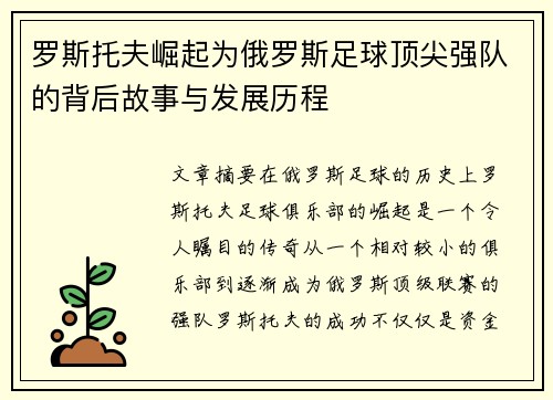 罗斯托夫崛起为俄罗斯足球顶尖强队的背后故事与发展历程