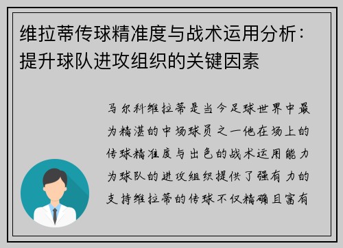 维拉蒂传球精准度与战术运用分析：提升球队进攻组织的关键因素