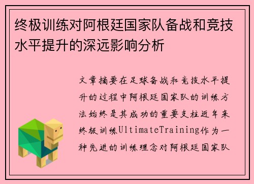 终极训练对阿根廷国家队备战和竞技水平提升的深远影响分析