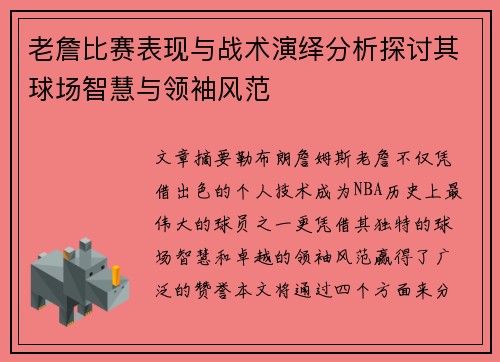老詹比赛表现与战术演绎分析探讨其球场智慧与领袖风范