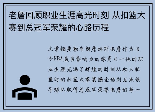 老詹回顾职业生涯高光时刻 从扣篮大赛到总冠军荣耀的心路历程 老詹回顾职业生涯高光时刻 从扣篮大赛到总冠军荣耀的心路历程