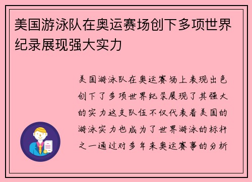 美国游泳队在奥运赛场创下多项世界纪录展现强大实力