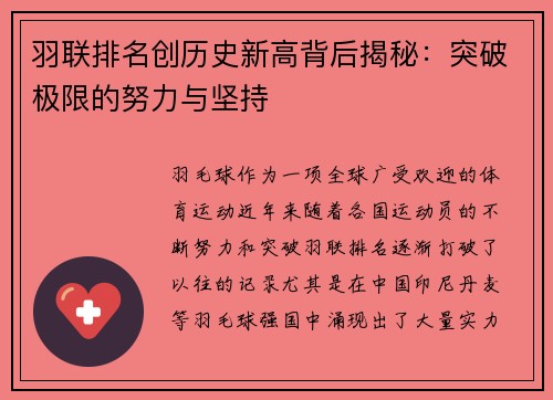 羽联排名创历史新高背后揭秘:突破极限的努力与坚持 羽联排名创历史新高背后揭秘:突破极限的努力与坚持