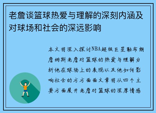 老詹谈篮球热爱与理解的深刻内涵及对球场和社会的深远影响