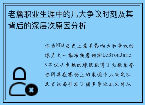老詹职业生涯中的几大争议时刻及其背后的深层次原因分析