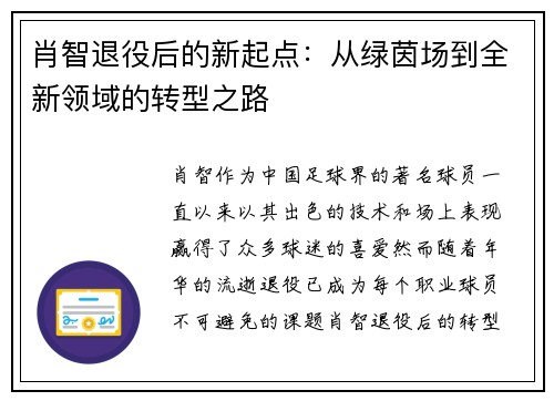 肖智退役后的新起点:从绿茵场到全新领域的转型之路 肖智退役后的新起点:从绿茵场到全新领域的转型之路