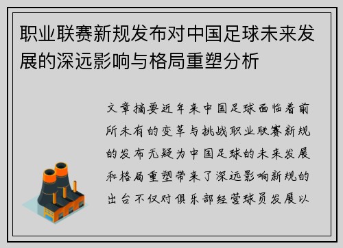 职业联赛新规发布对中国足球未来发展的深远影响与格局重塑分析