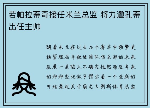 若帕拉蒂奇接任米兰总监 将力邀孔蒂出任主帅