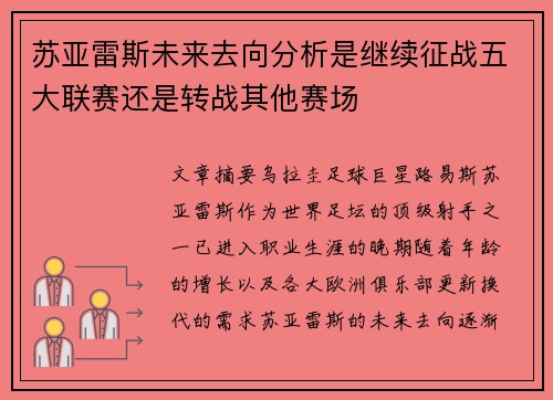 苏亚雷斯未来去向分析是继续征战五大联赛还是转战其他赛场