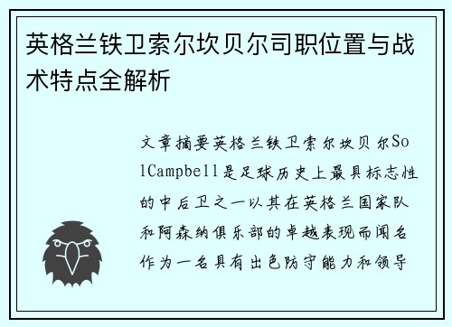 英格兰铁卫索尔坎贝尔司职位置与战术特点全解析