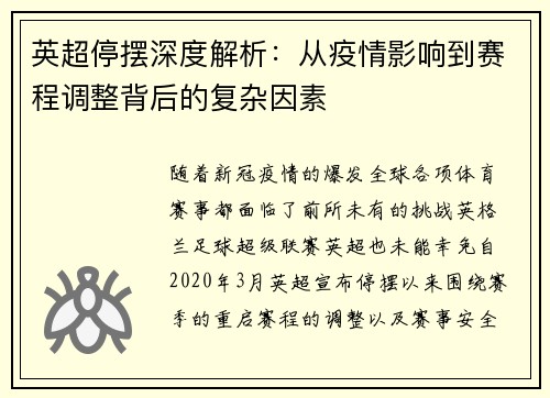 英超停摆深度解析：从疫情影响到赛程调整背后的复杂因素