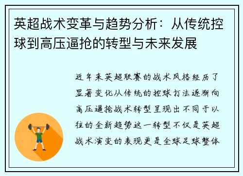 英超战术变革与趋势分析：从传统控球到高压逼抢的转型与未来发展