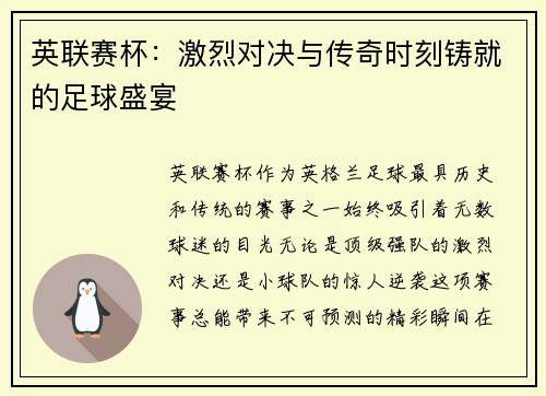 英联赛杯：激烈对决与传奇时刻铸就的足球盛宴