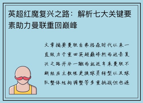 英超红魔复兴之路:解析七大关键要素助力曼联重回巅峰 英超红魔复兴之路:解析七大关键要素助力曼联重回巅峰