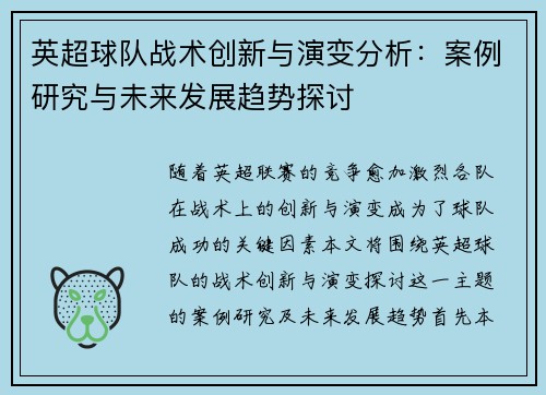 英超球队战术创新与演变分析:案例研究与未来发展趋势探讨 英超球队战术创新与演变分析:案例研究与未来发展趋势探讨