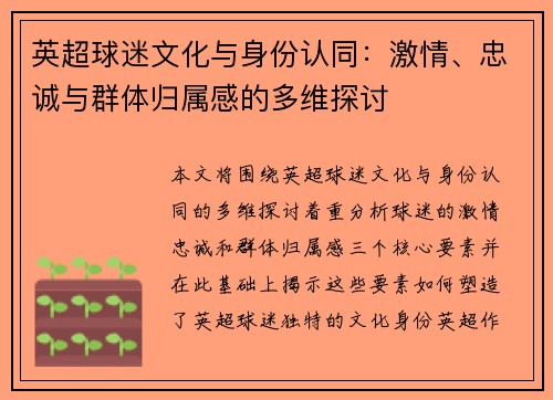 英超球迷文化与身份认同：激情、忠诚与群体归属感的多维探讨