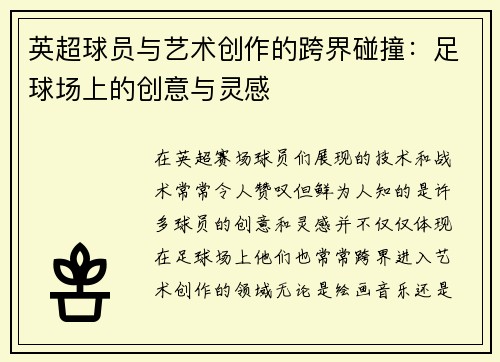 英超球员与艺术创作的跨界碰撞:足球场上的创意与灵感 英超球员与艺术创作的跨界碰撞:足球场上的创意与灵感