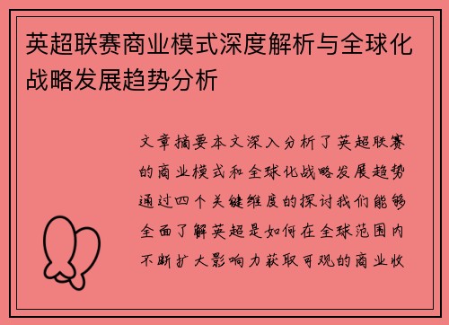 英超联赛商业模式深度解析与全球化战略发展趋势分析 英超联赛商业模式深度解析与全球化战略发展趋势分析