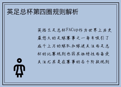 英足总杯第四圈规则解析