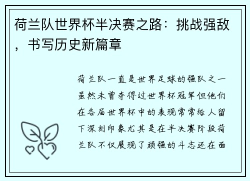 荷兰队世界杯半决赛之路：挑战强敌，书写历史新篇章