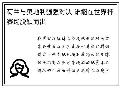 荷兰与奥地利强强对决 谁能在世界杯赛场脱颖而出 荷兰与奥地利强强对决 谁能在世界杯赛场脱颖而出