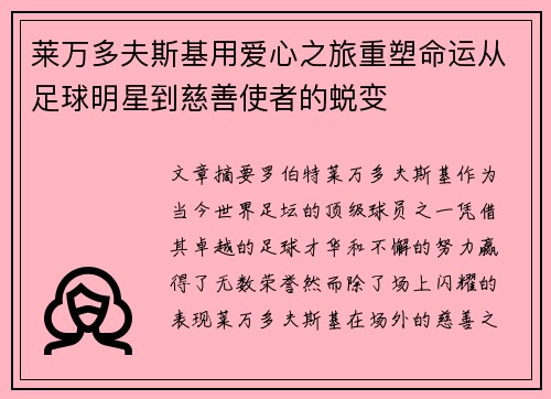 莱万多夫斯基用爱心之旅重塑命运从足球明星到慈善使者的蜕变 莱万多夫斯基用爱心之旅重塑命运从足球明星到慈善使者的蜕变