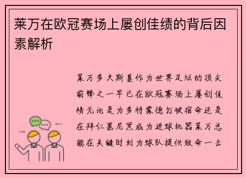 莱万在欧冠赛场上屡创佳绩的背后因素解析 莱万在欧冠赛场上屡创佳绩的背后因素解析