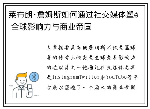 莱布朗·詹姆斯如何通过社交媒体塑造全球影响力与商业帝国 莱布朗·詹姆斯如何通过社交媒体塑造全球影响力与商业帝国