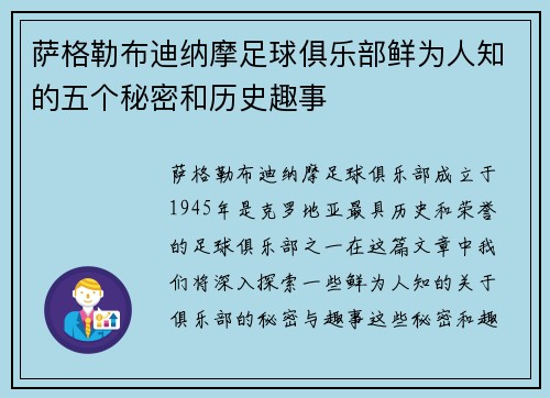萨格勒布迪纳摩足球俱乐部鲜为人知的五个秘密和历史趣事