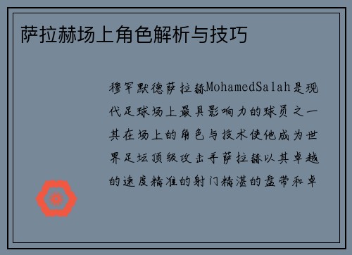 萨拉赫场上角色解析与技巧 萨拉赫场上角色解析与技巧