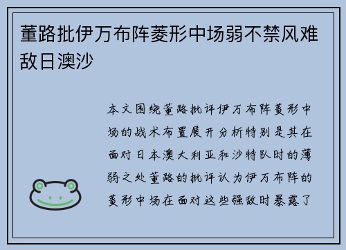 董路批伊万布阵菱形中场弱不禁风难敌日澳沙 董路批伊万布阵菱形中场弱不禁风难敌日澳沙