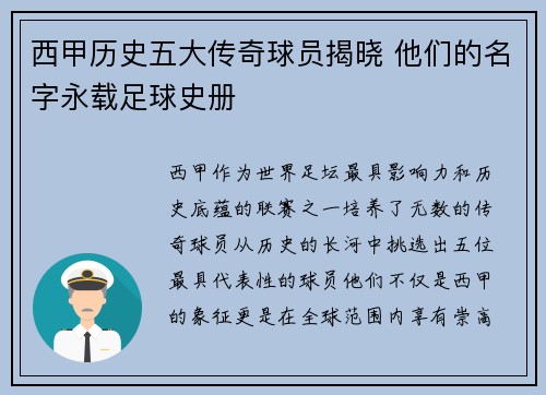 西甲历史五大传奇球员揭晓 他们的名字永载足球史册 西甲历史五大传奇球员揭晓 他们的名字永载足球史册