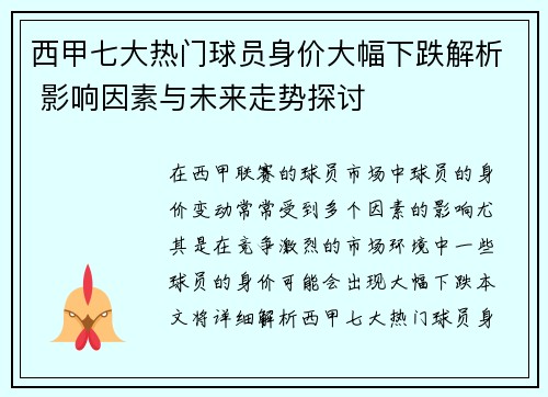 西甲七大热门球员身价大幅下跌解析 影响因素与未来走势探讨