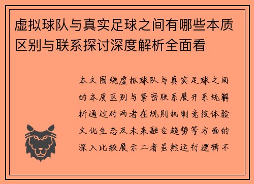 虚拟球队与真实足球之间有哪些本质区别与联系探讨深度解析全面看