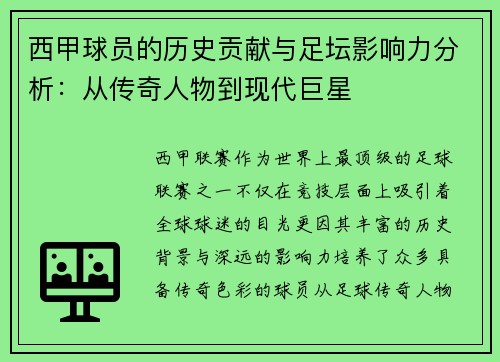 西甲球员的历史贡献与足坛影响力分析:从传奇人物到现代巨星 西甲球员的历史贡献与足坛影响力分析:从传奇人物到现代巨星